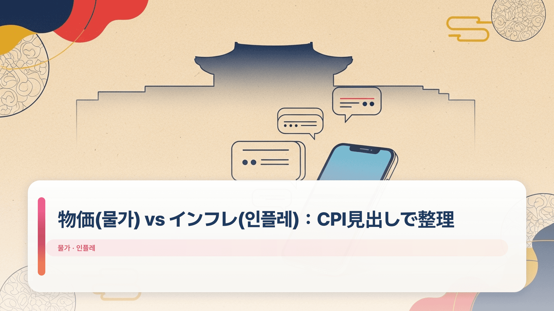 物価(물가) vs インフレ(인플레):CPI見出しで整理
