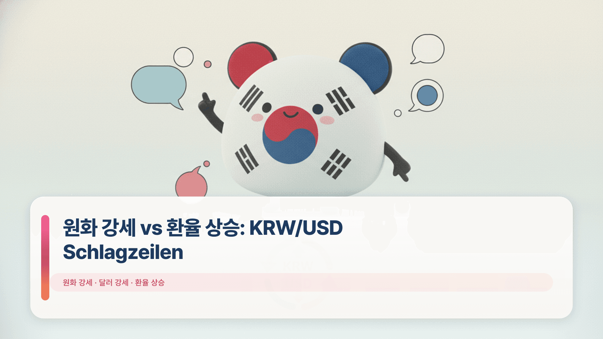 원화 강세 vs 환율 상승: KRW/USD Schlagzeilen