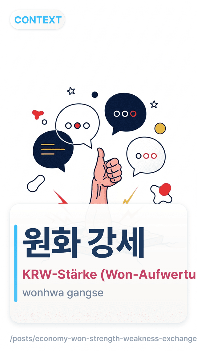 원화 강세 - KRW-Stärke (Won-Aufwertung)