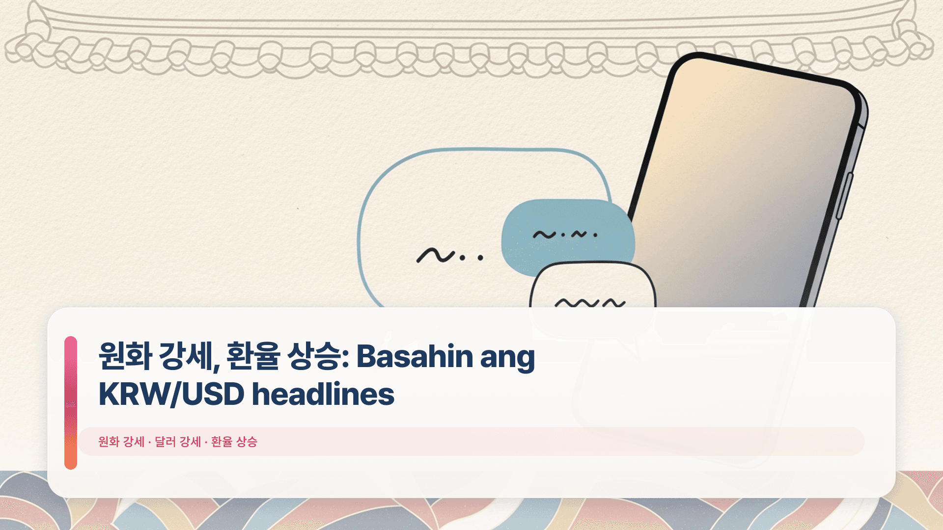 원화 강세, 환율 상승: Basahin ang KRW/USD headlines