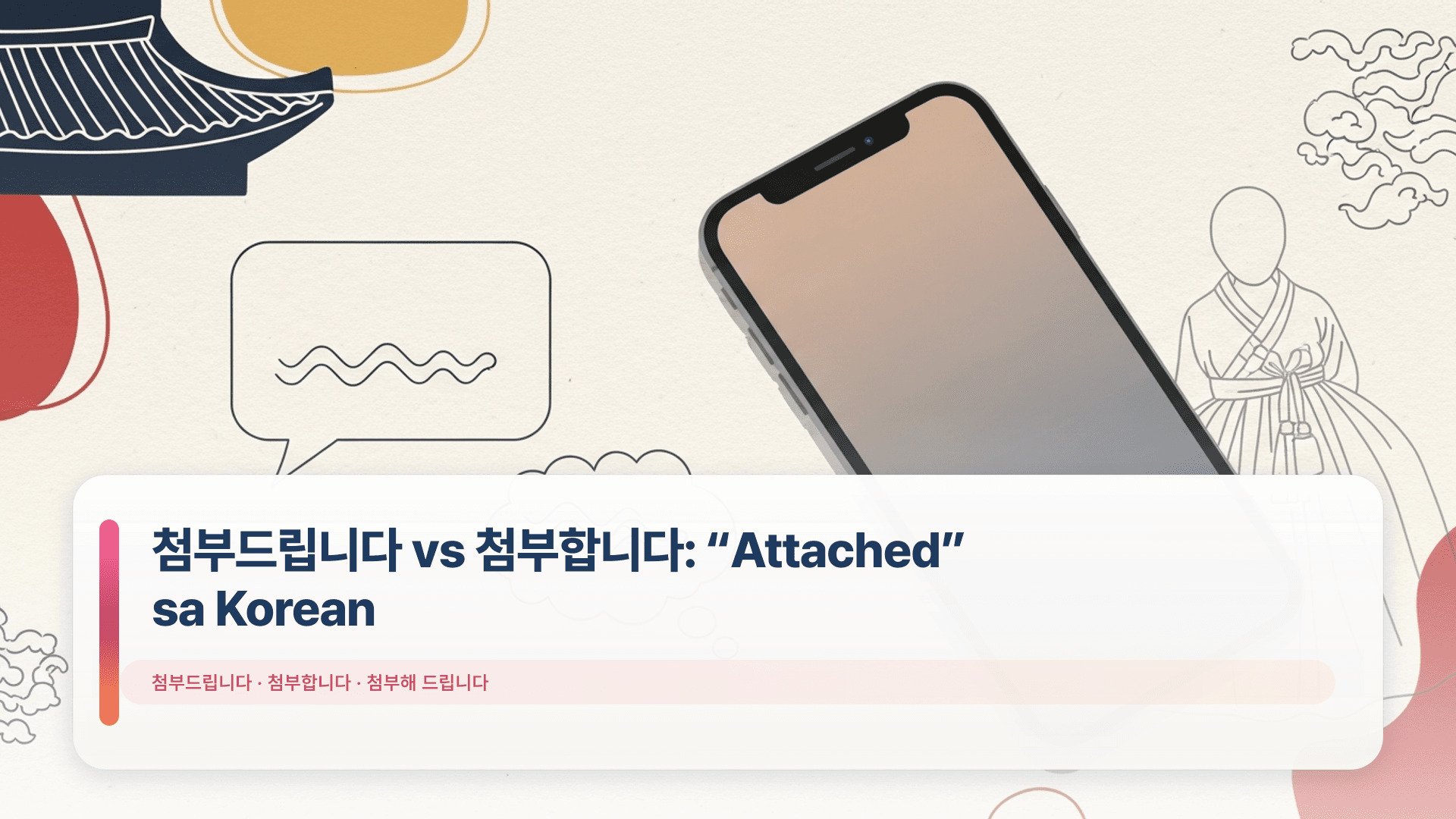첨부드립니다 vs 첨부합니다: “Attached” sa Korean