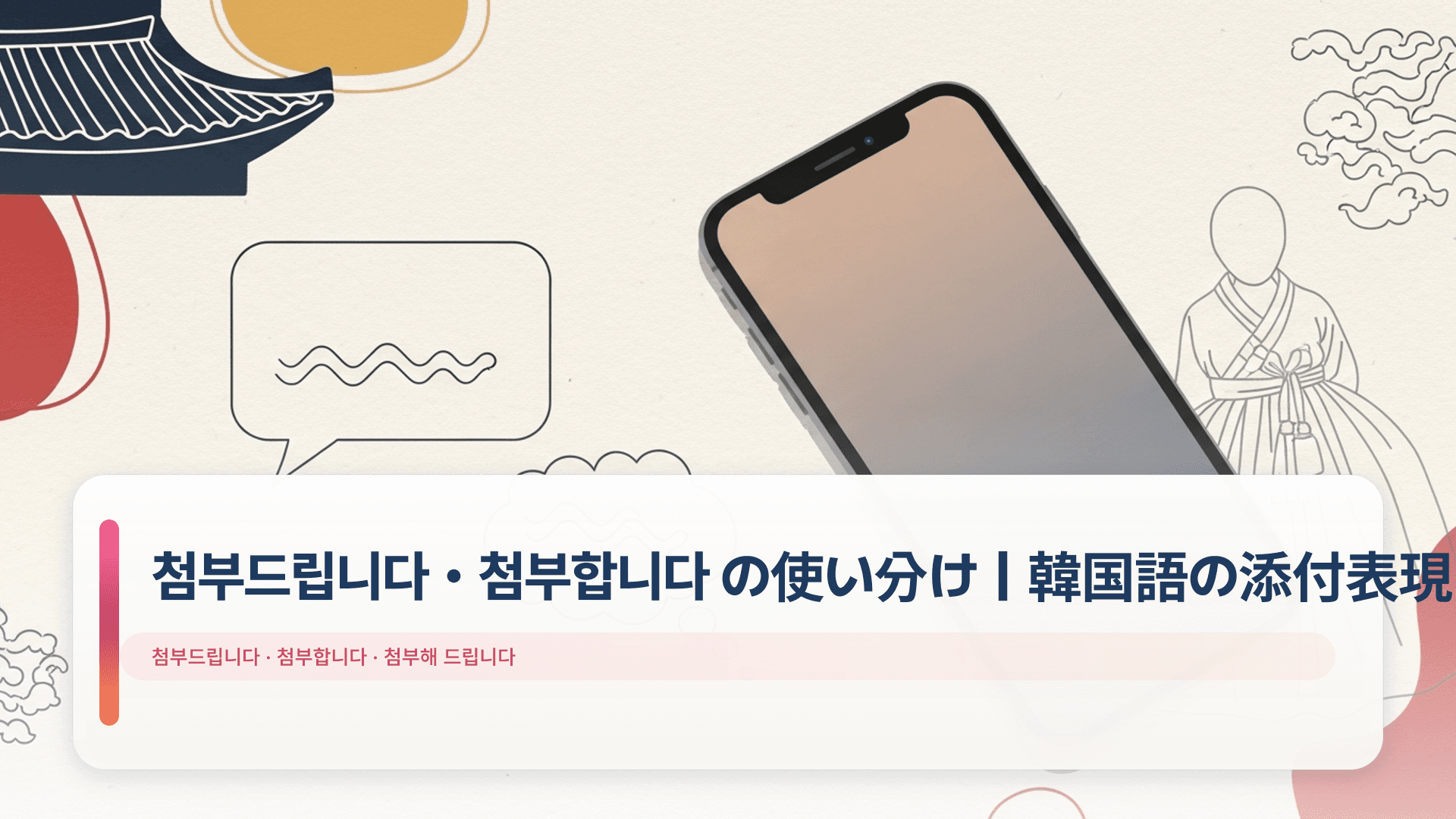 첨부드립니다・첨부합니다 の使い分け|韓国語の添付表現