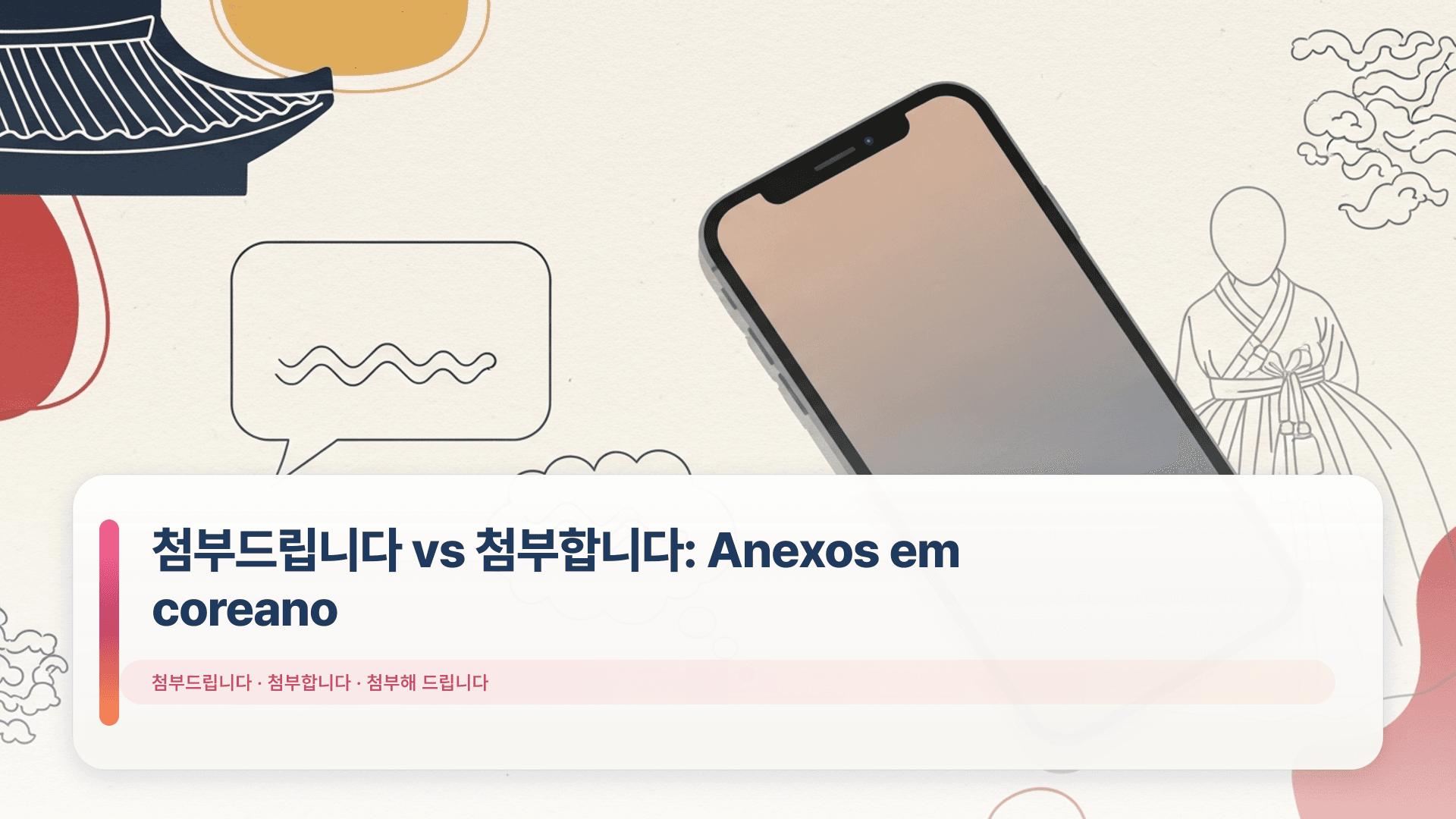 첨부드립니다 vs 첨부합니다: Anexos em coreano