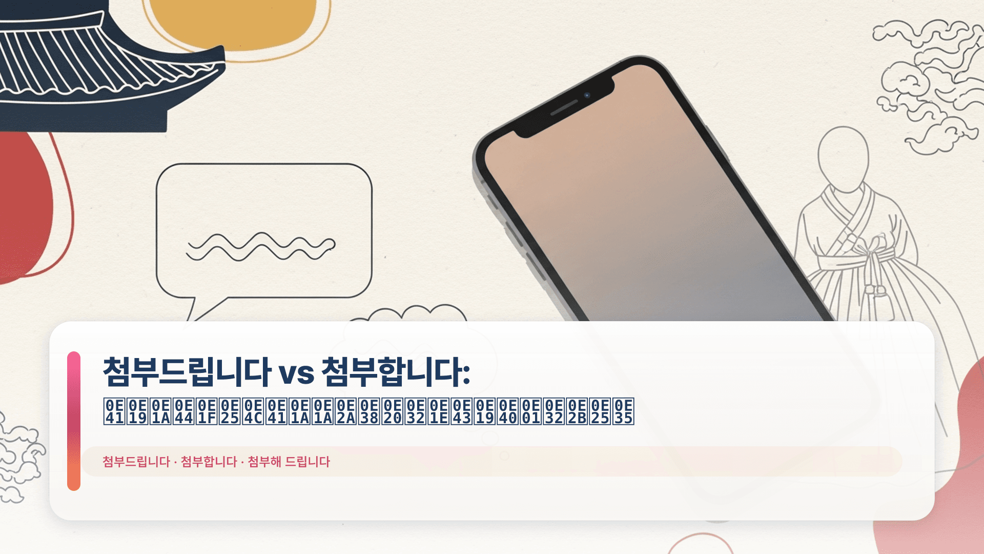 첨부드립니다 vs 첨부합니다: แนบไฟล์แบบสุภาพในเกาหลี