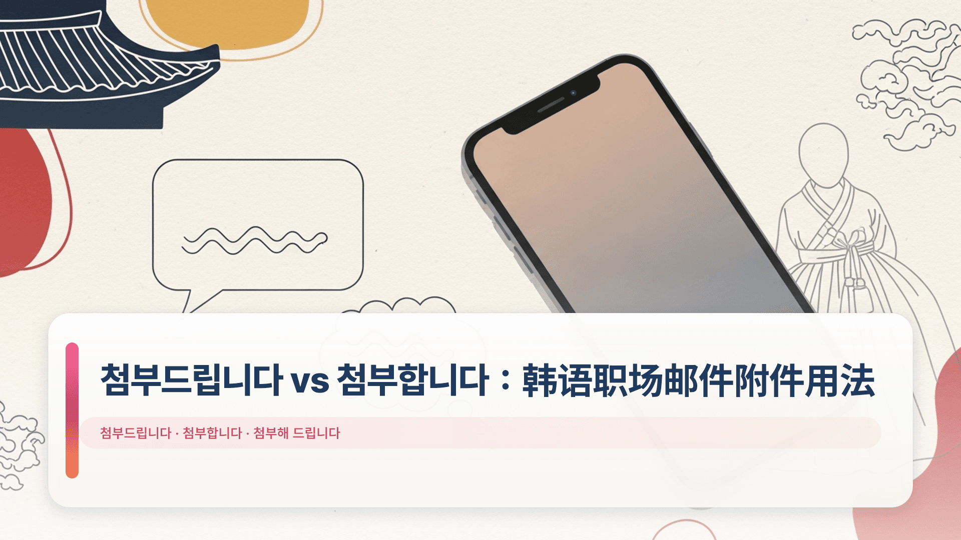 첨부드립니다 vs 첨부합니다:韩语职场邮件附件用法