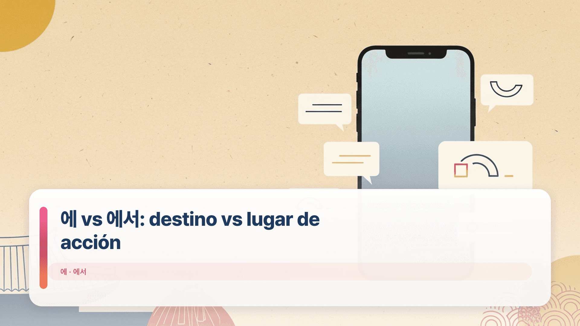 에 vs 에서: destino vs lugar de acción