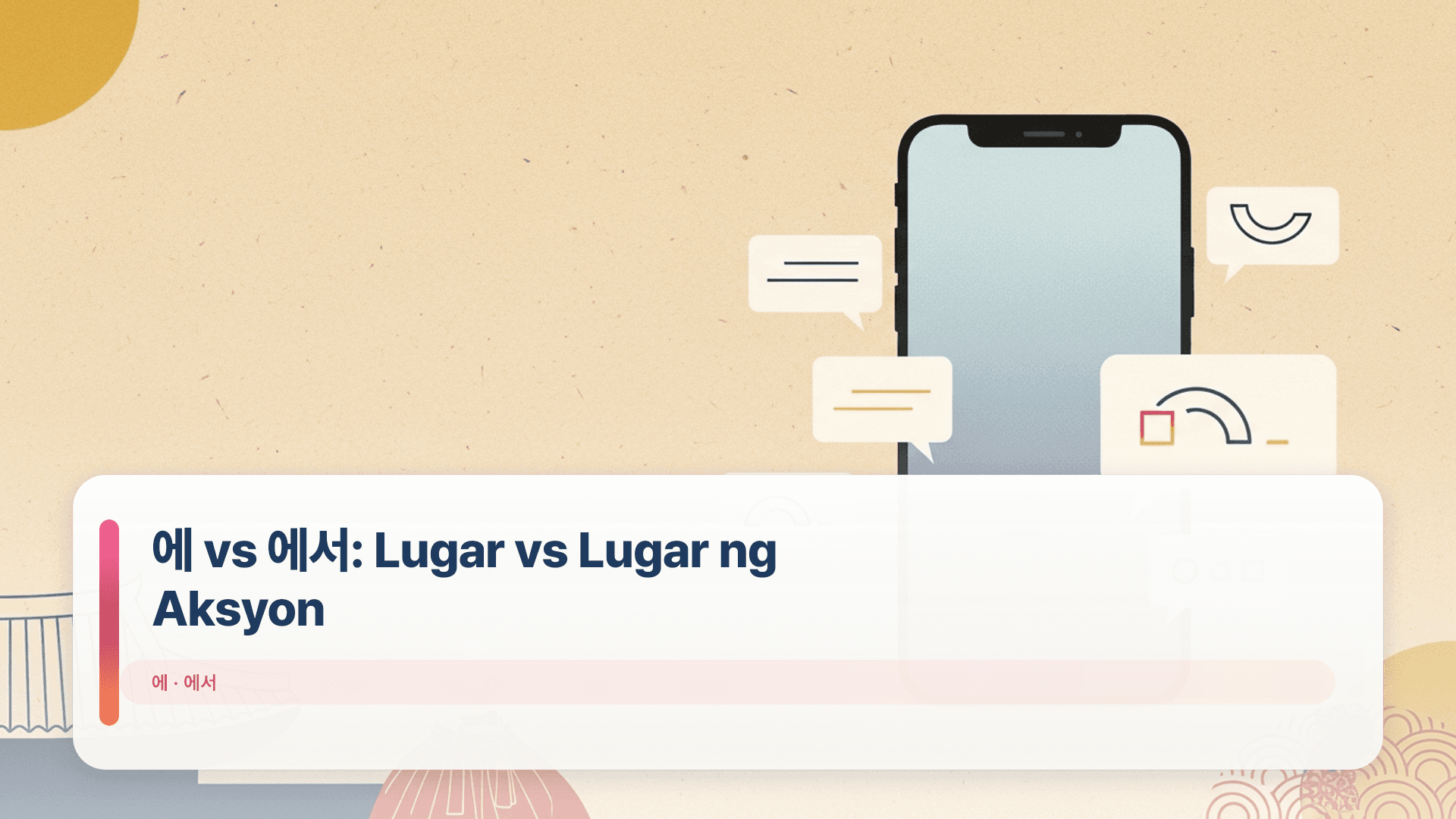 에 vs 에서: Lugar vs Lugar ng Aksyon