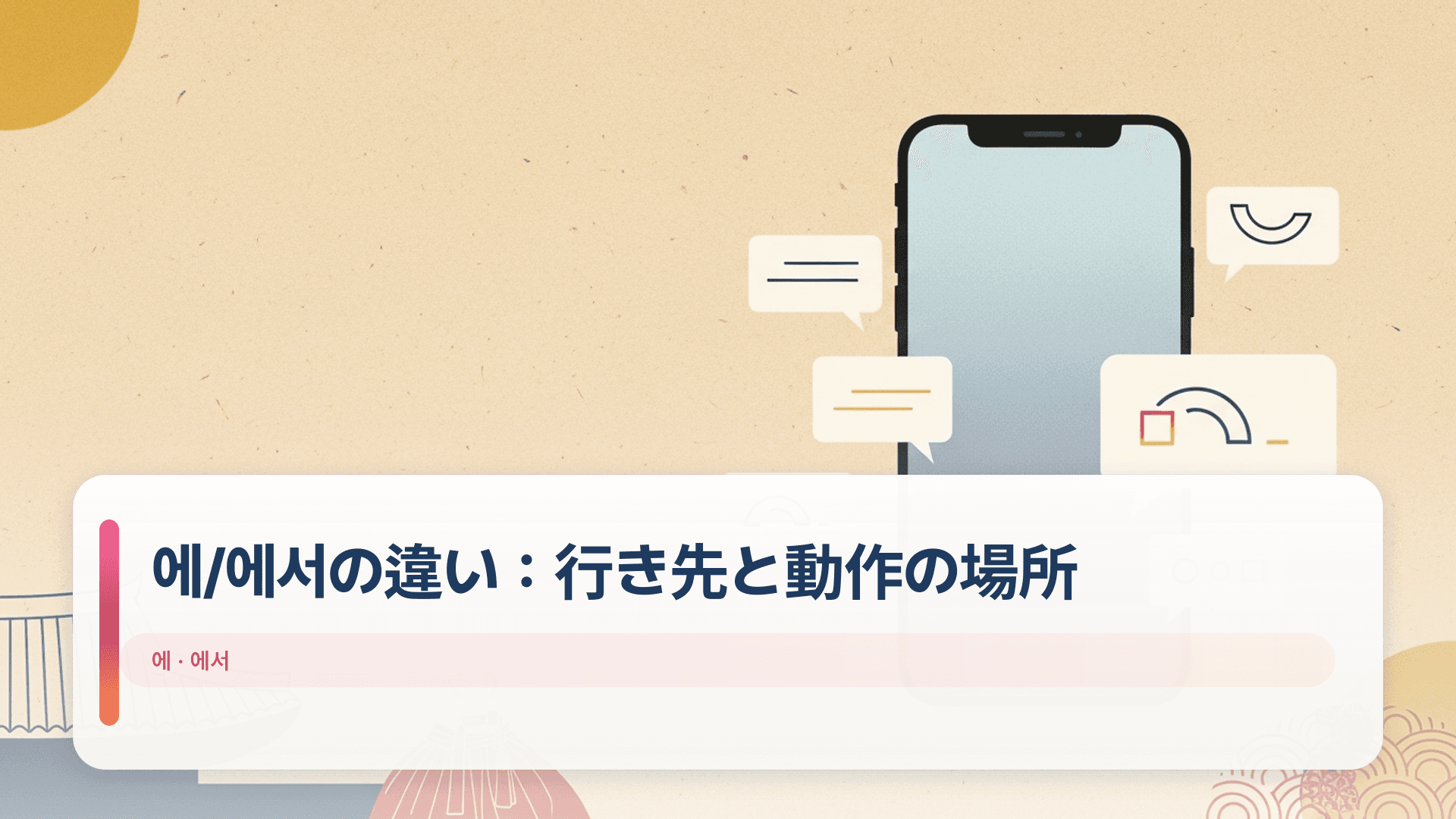 에/에서の違い:行き先と動作の場所