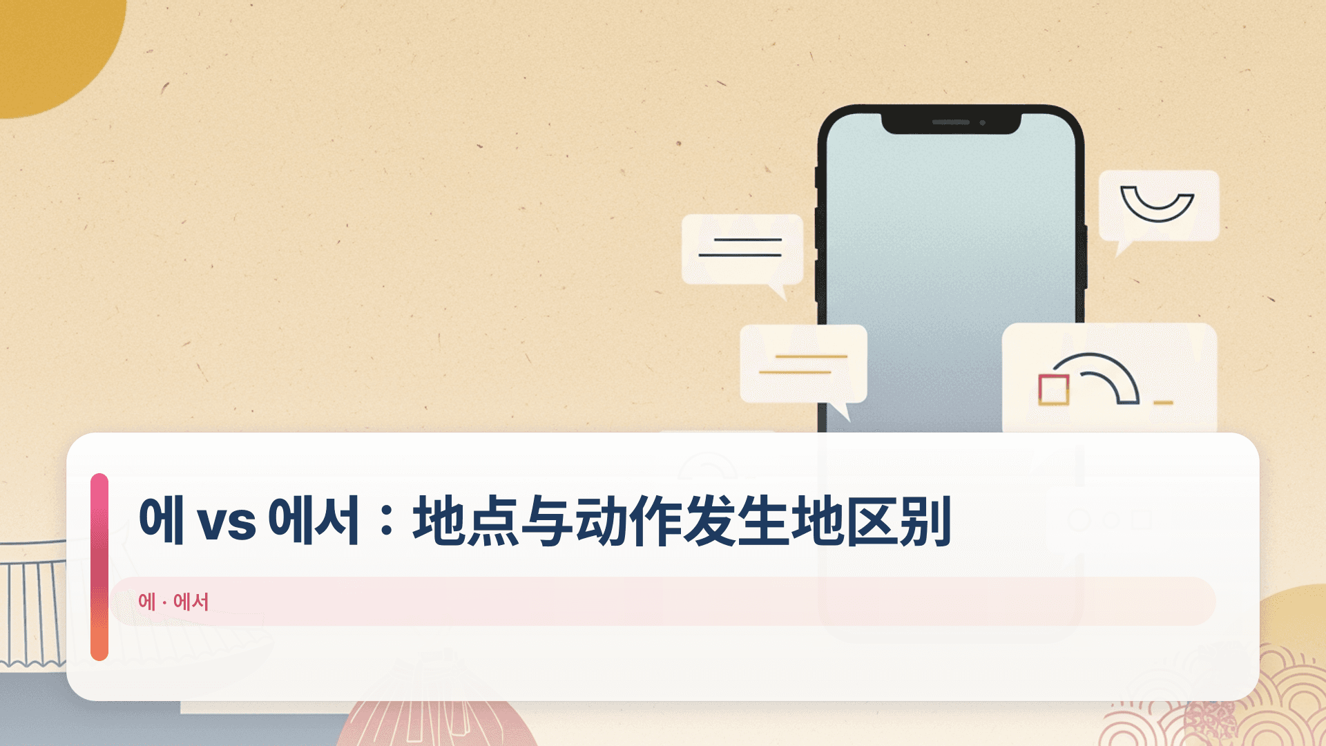 에 vs 에서:地点与动作发生地区别