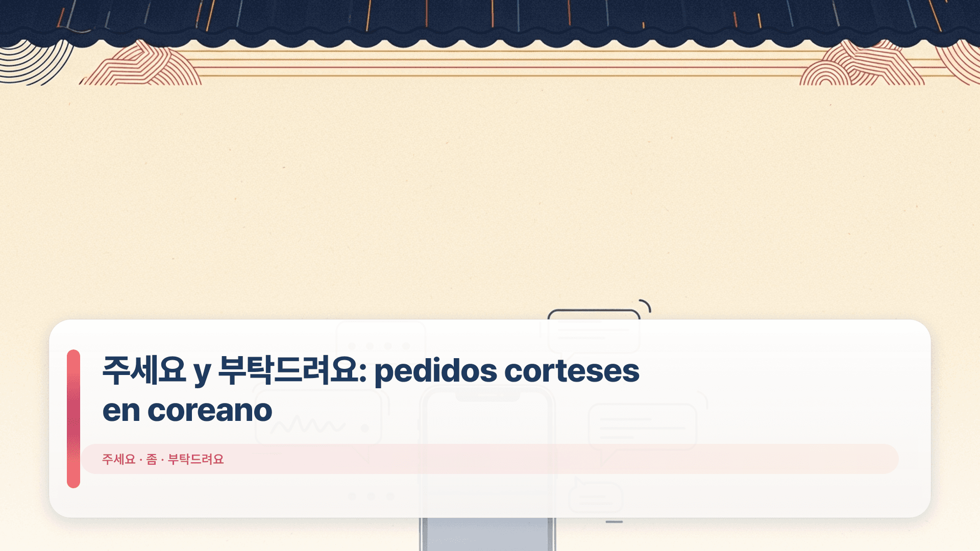 주세요 y 부탁드려요: pedidos corteses en coreano
