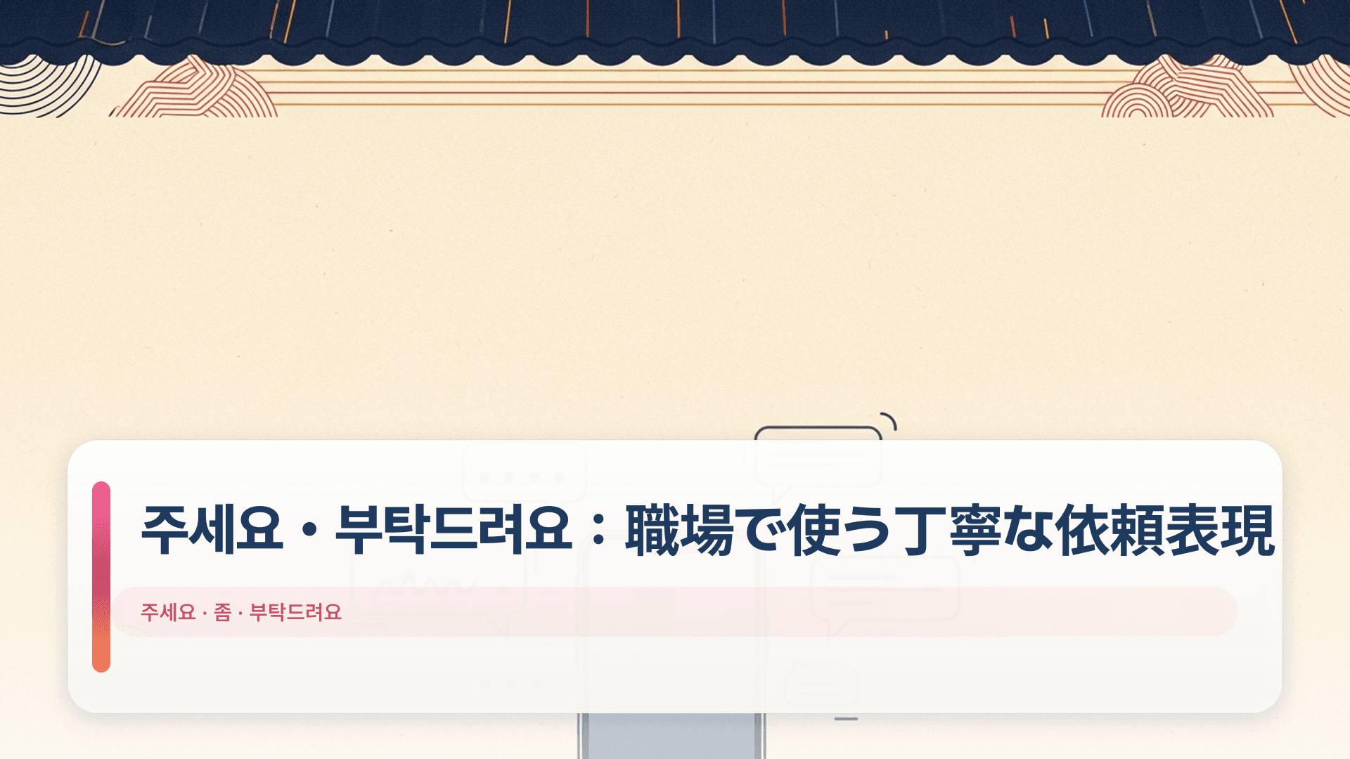 주세요・부탁드려요:職場で使う丁寧な依頼表現