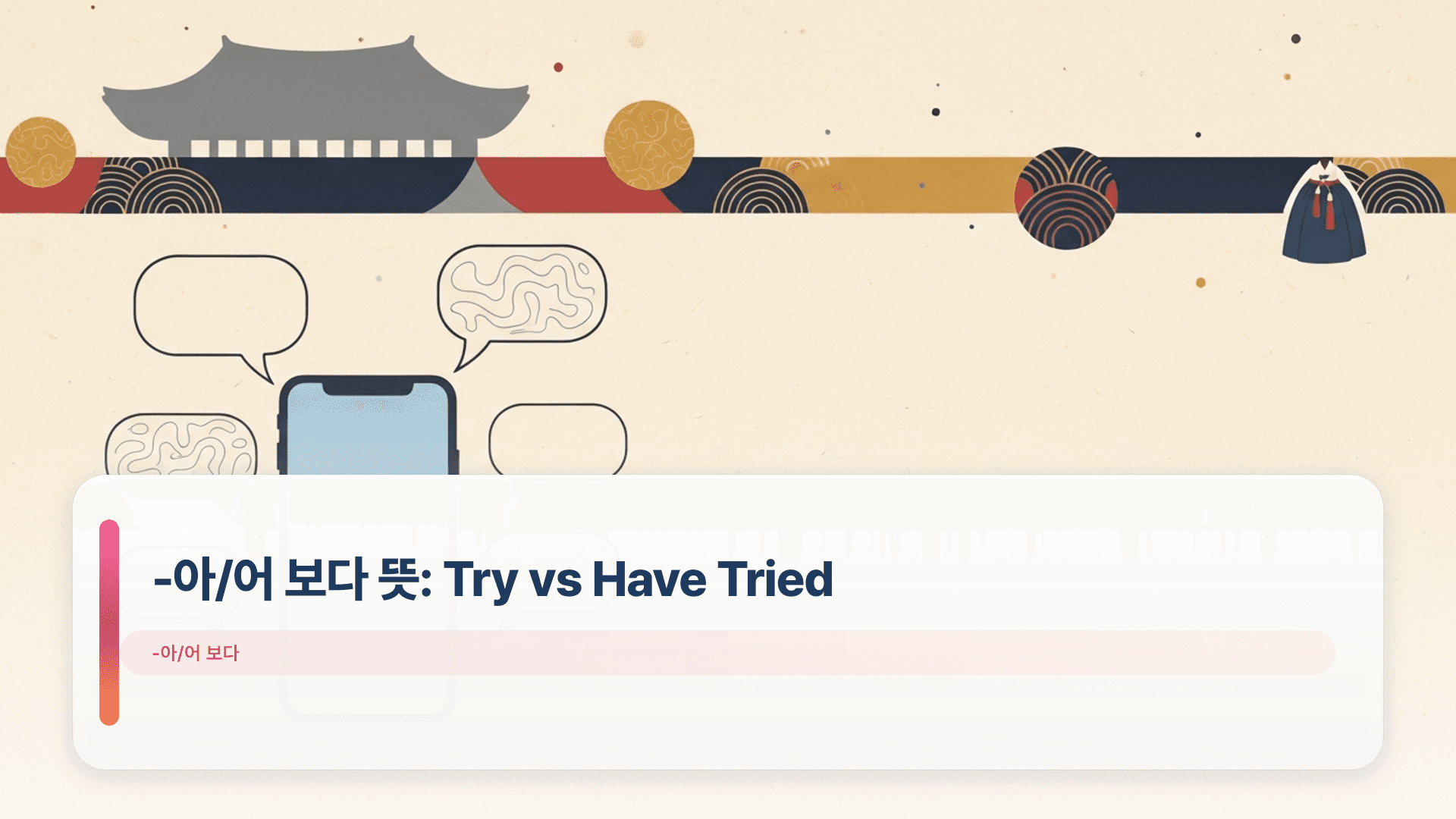 -아/어 보다 뜻: Try vs Have Tried (Error Clinic)