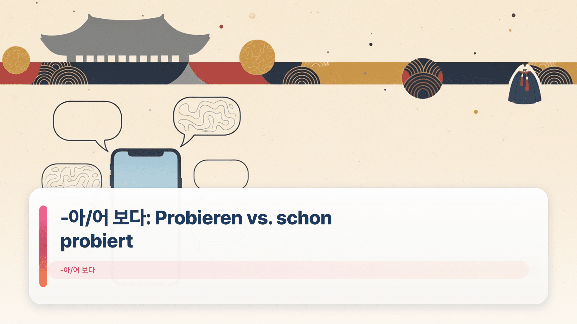 -아/어 보다: Probieren vs. schon probiert