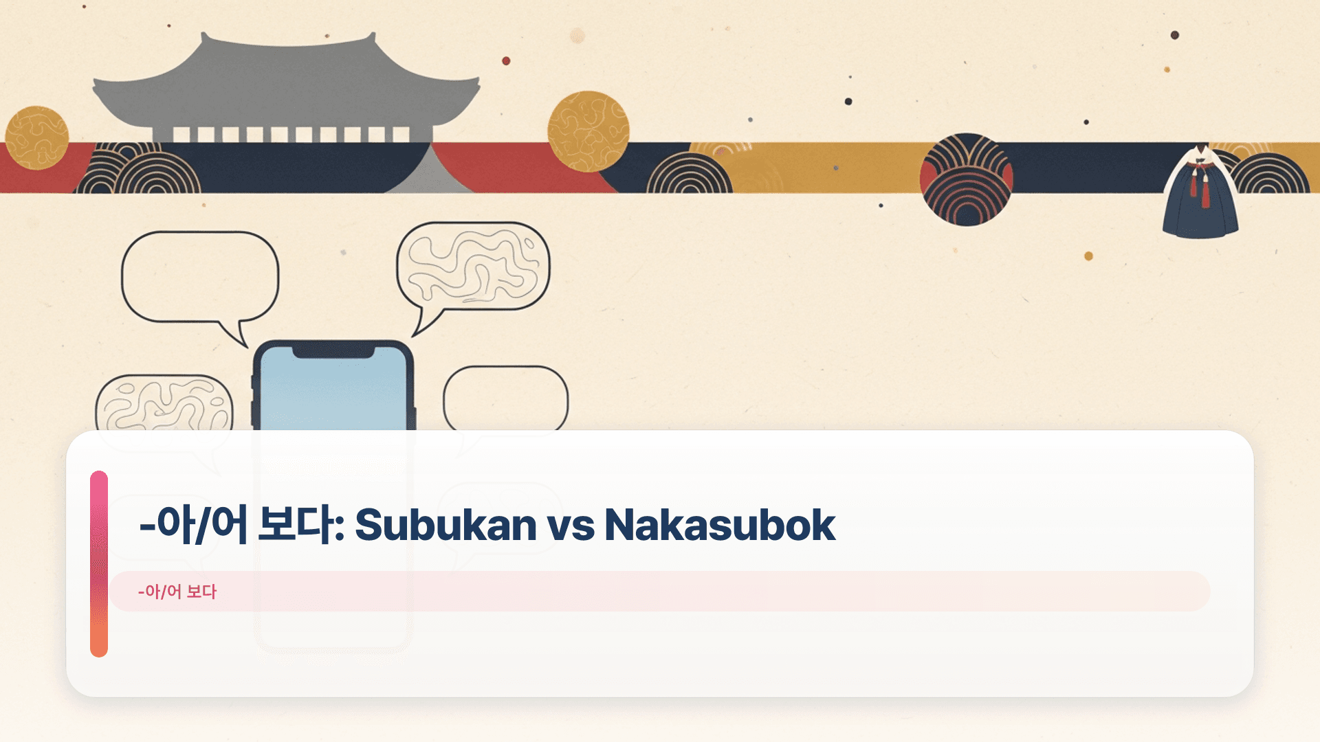 -아/어 보다: Subukan vs Nakasubok (Error Clinic)