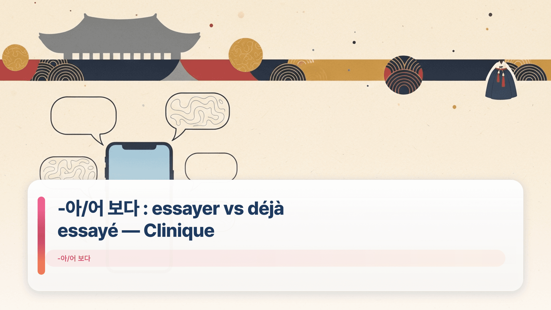 -아/어 보다 : essayer vs déjà essayé — Clinique