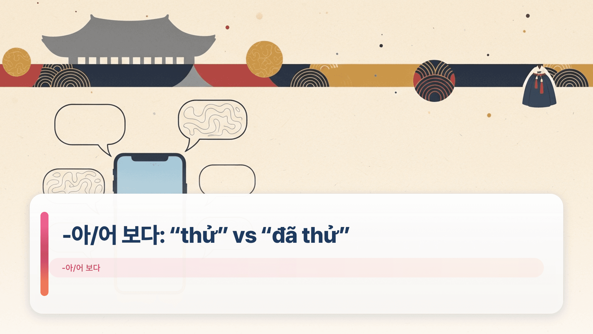 -아/어 보다: “thử” vs “đã thử” (Sửa lỗi)