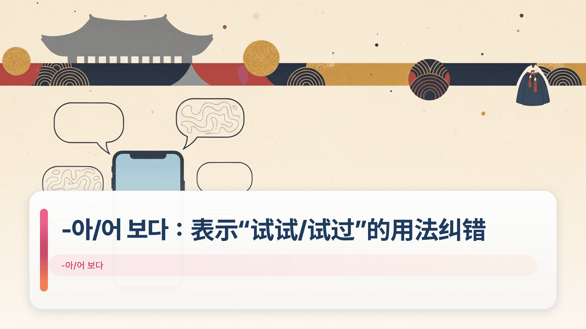 -아/어 보다:表示“试试/试过”的用法纠错