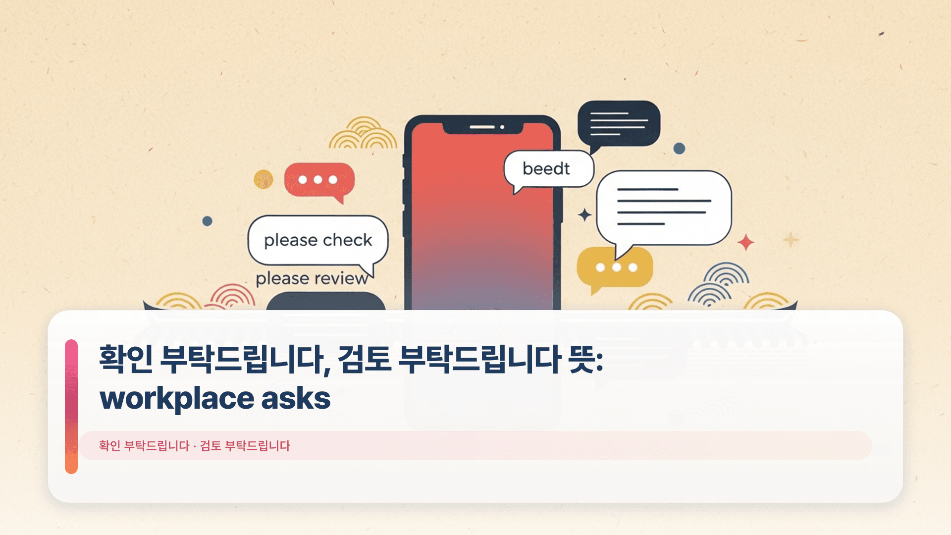 확인 부탁드립니다, 검토 부탁드립니다 뜻: workplace asks