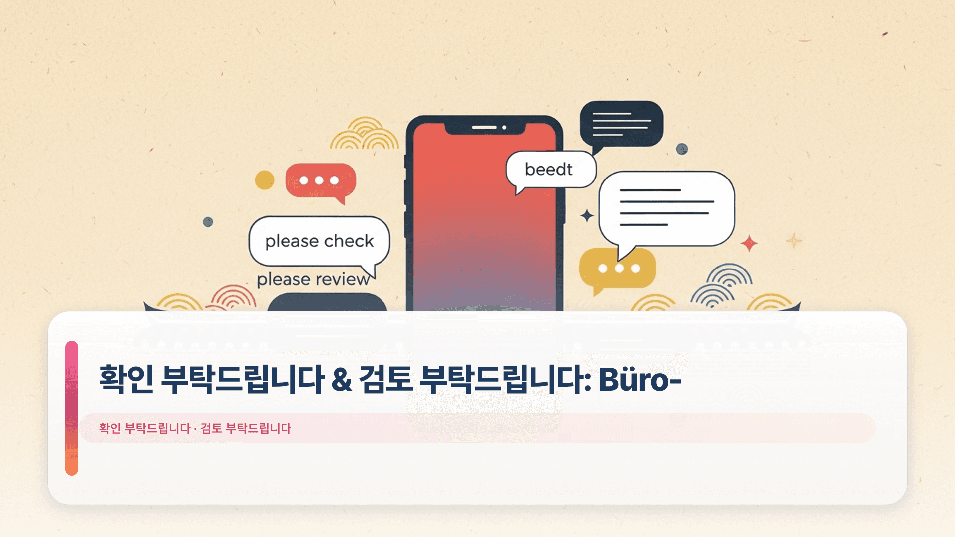 확인 부탁드립니다 & 검토 부탁드립니다: Büro-Guide