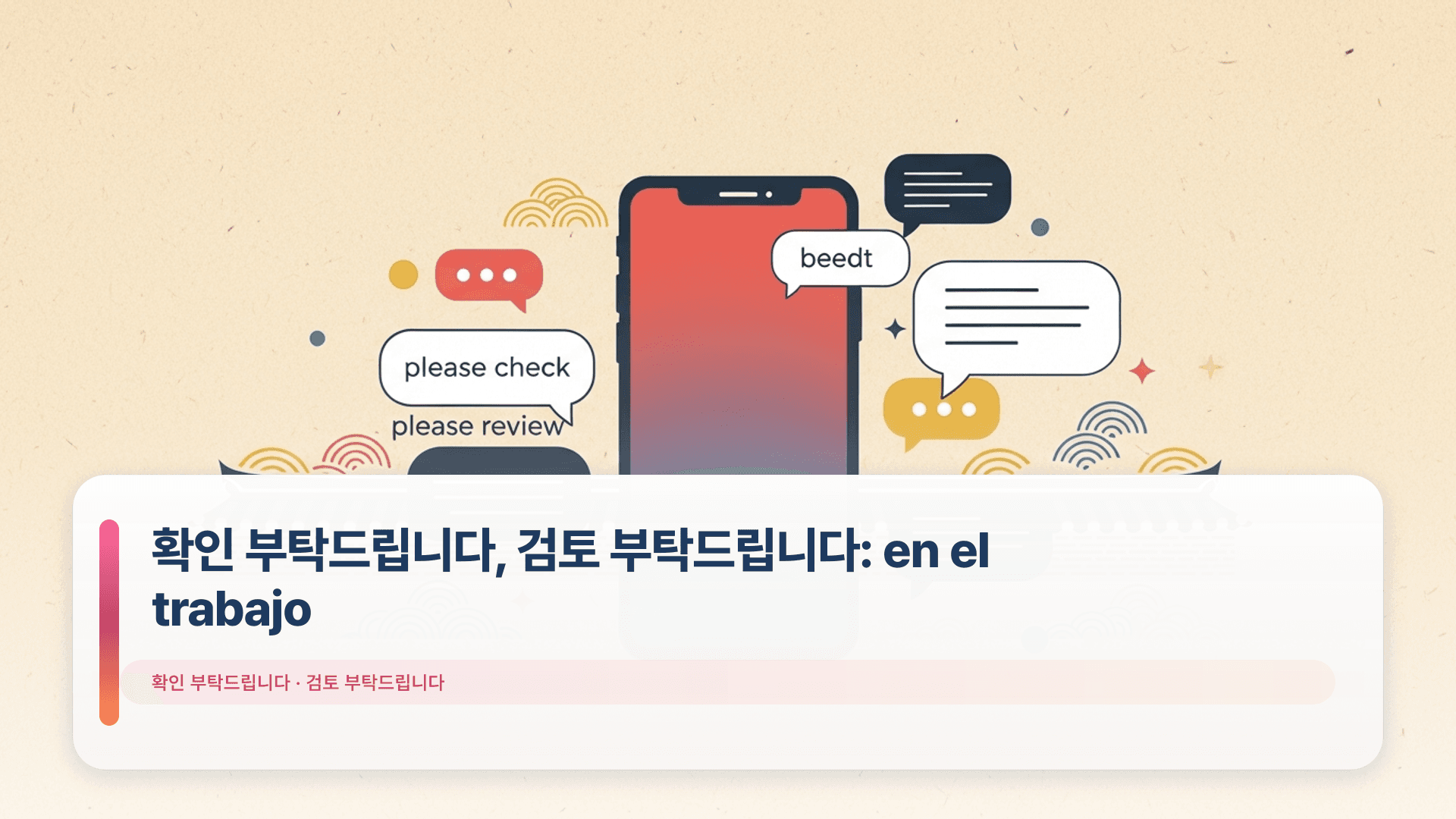 확인 부탁드립니다, 검토 부탁드립니다: en el trabajo