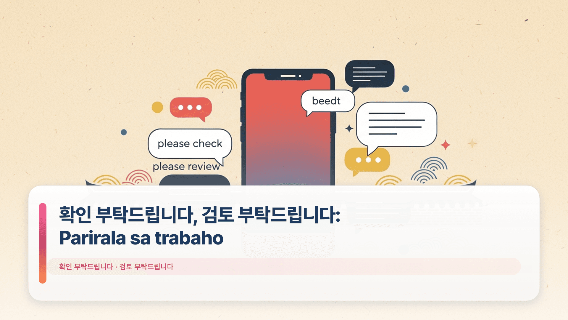 확인 부탁드립니다, 검토 부탁드립니다: Parirala sa trabaho