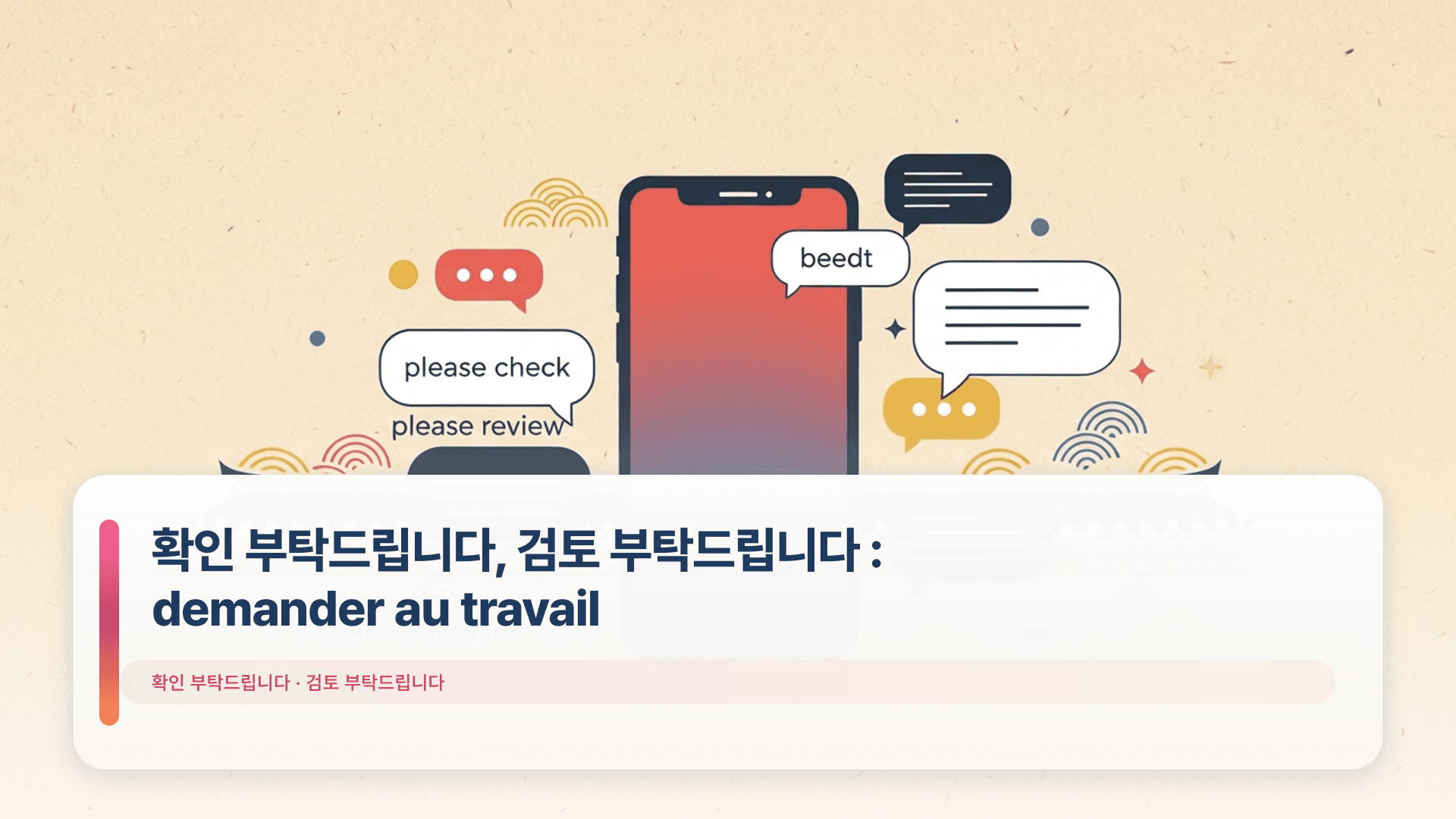 확인 부탁드립니다, 검토 부탁드립니다 : demander au travail