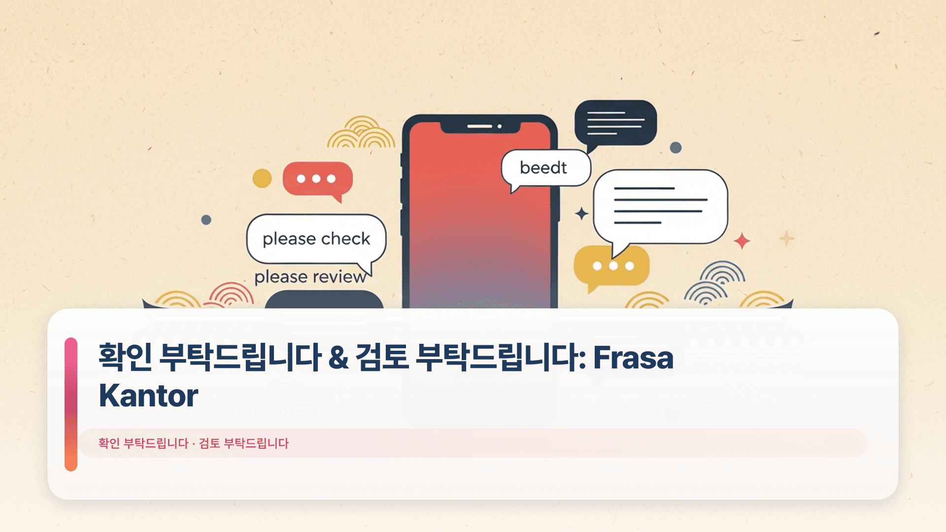 확인 부탁드립니다 & 검토 부탁드립니다: Frasa Kantor
