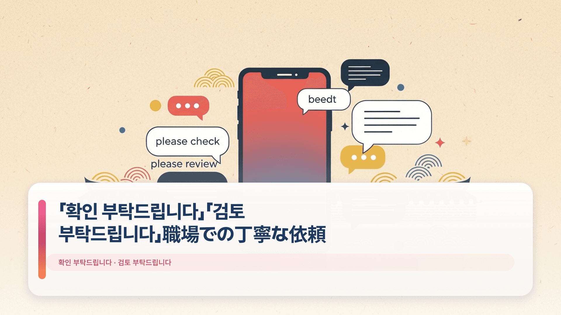 「확인 부탁드립니다」「검토 부탁드립니다」職場での丁寧な依頼