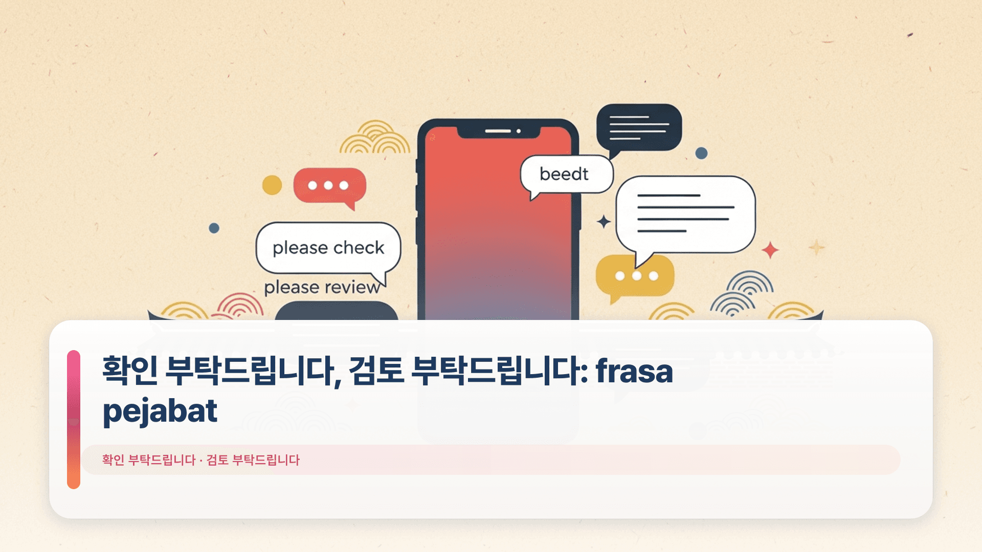 확인 부탁드립니다, 검토 부탁드립니다: frasa pejabat
