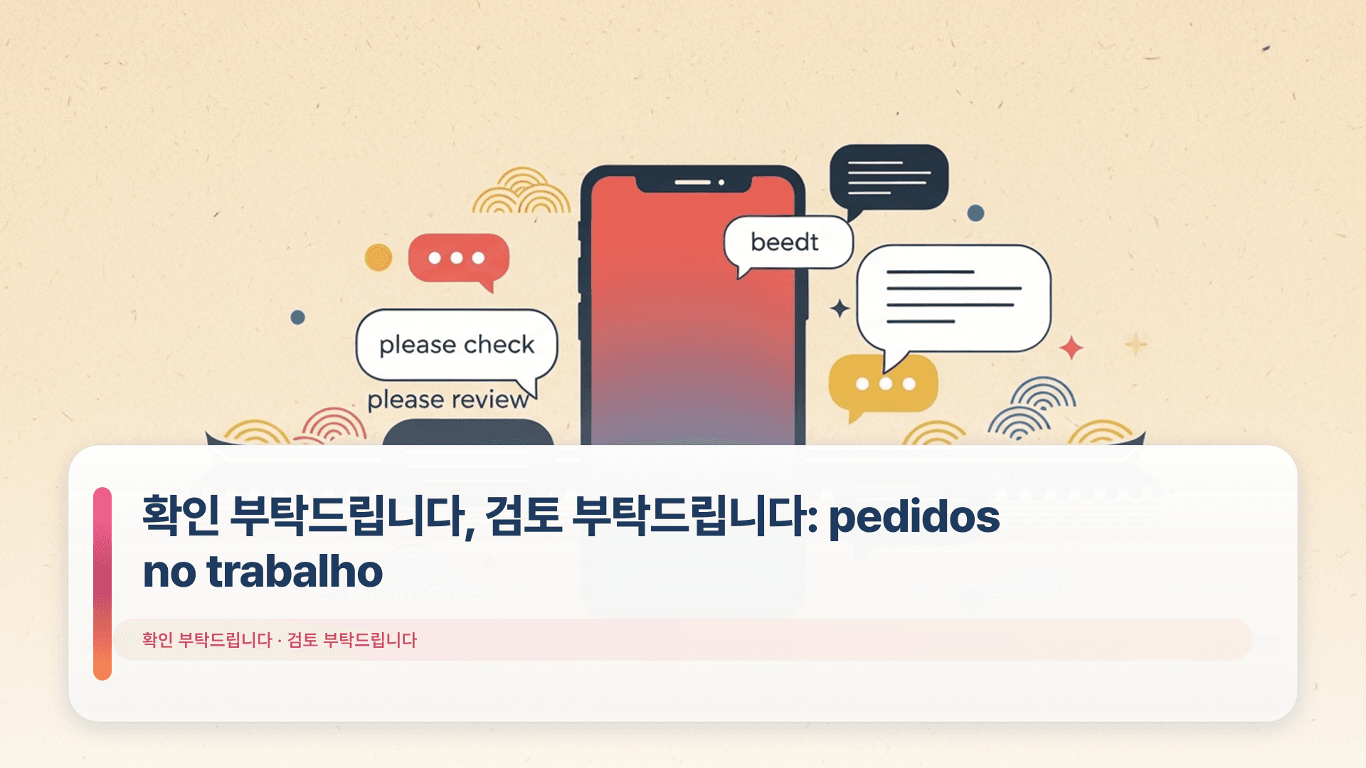 확인 부탁드립니다, 검토 부탁드립니다: pedidos no trabalho