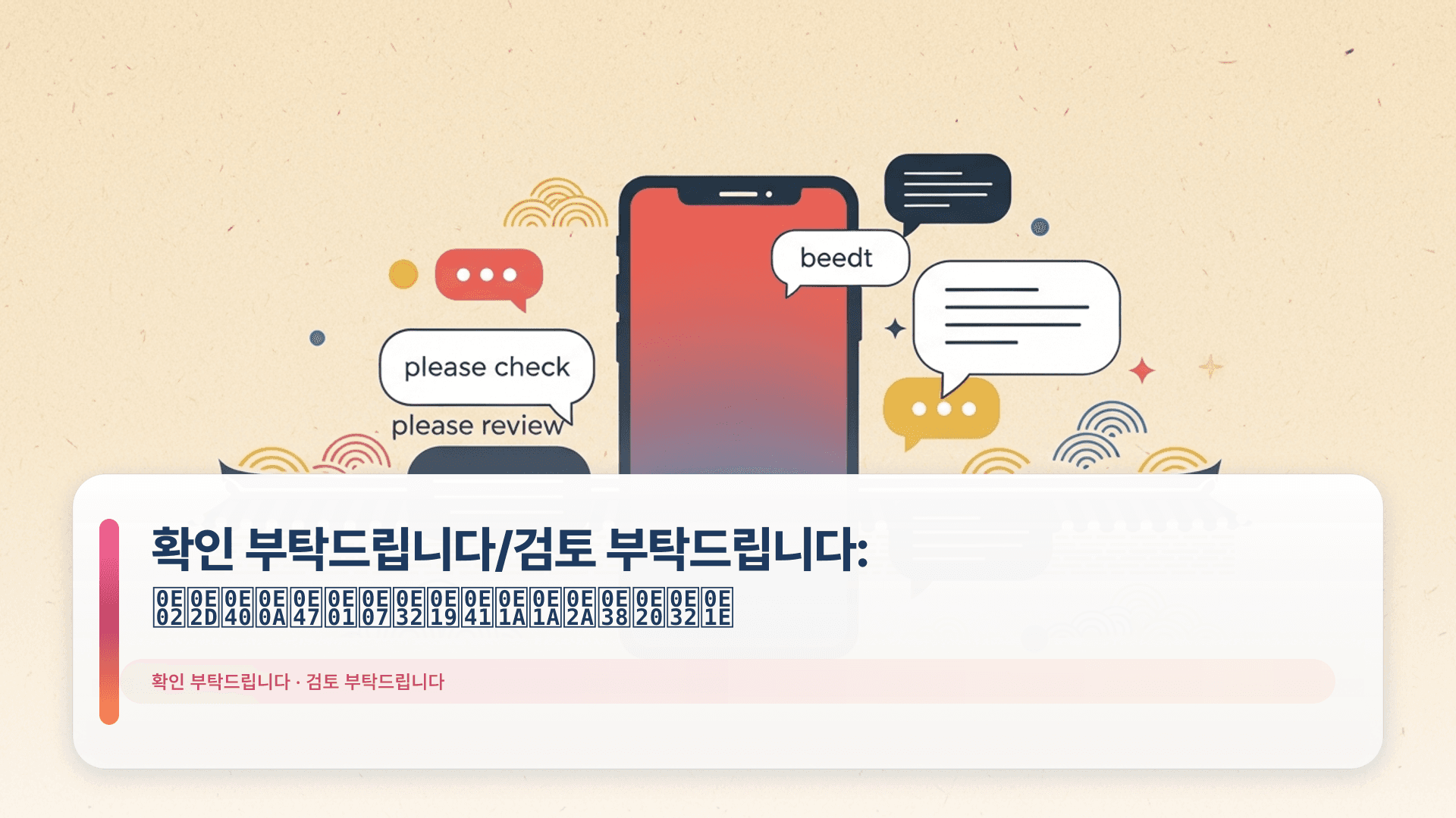 확인 부탁드립니다/검토 부탁드립니다: ขอเช็กงานแบบสุภาพ