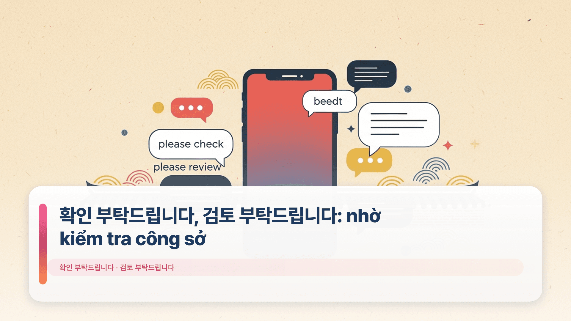 확인 부탁드립니다, 검토 부탁드립니다: nhờ kiểm tra công sở