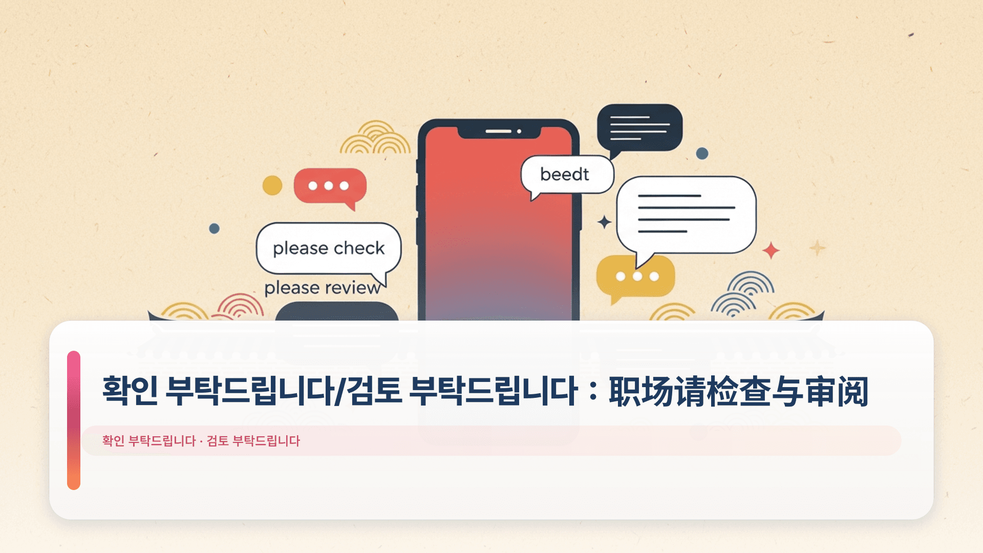 확인 부탁드립니다/검토 부탁드립니다:职场请检查与审阅