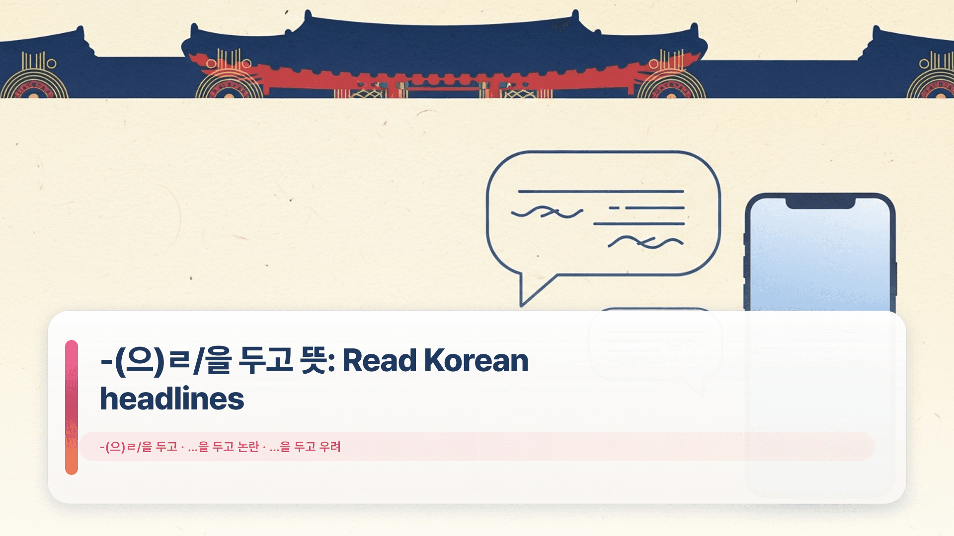 -(으)ㄹ/을 두고 뜻: Read Korean headlines
