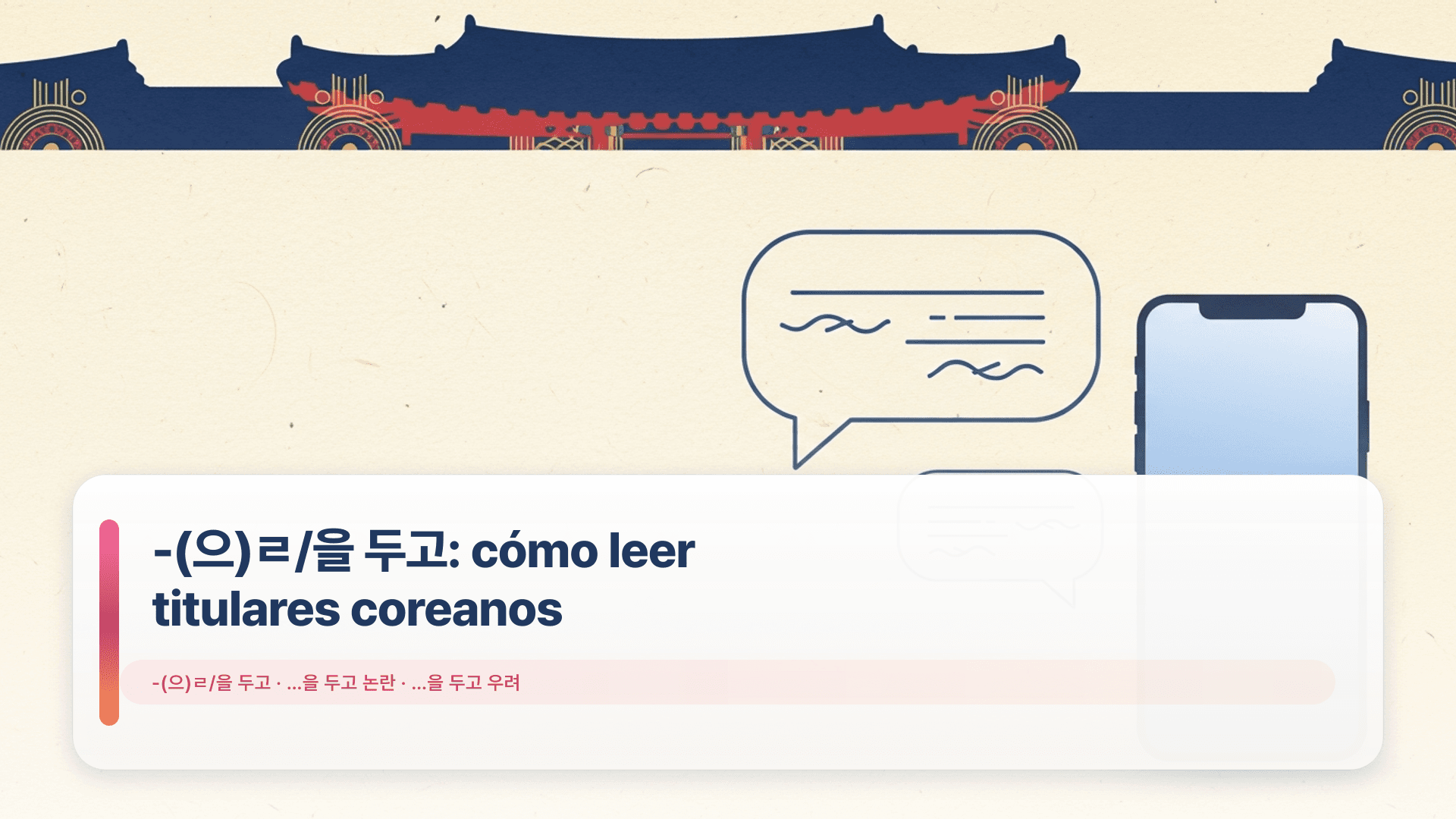 -(으)ㄹ/을 두고: cómo leer titulares coreanos