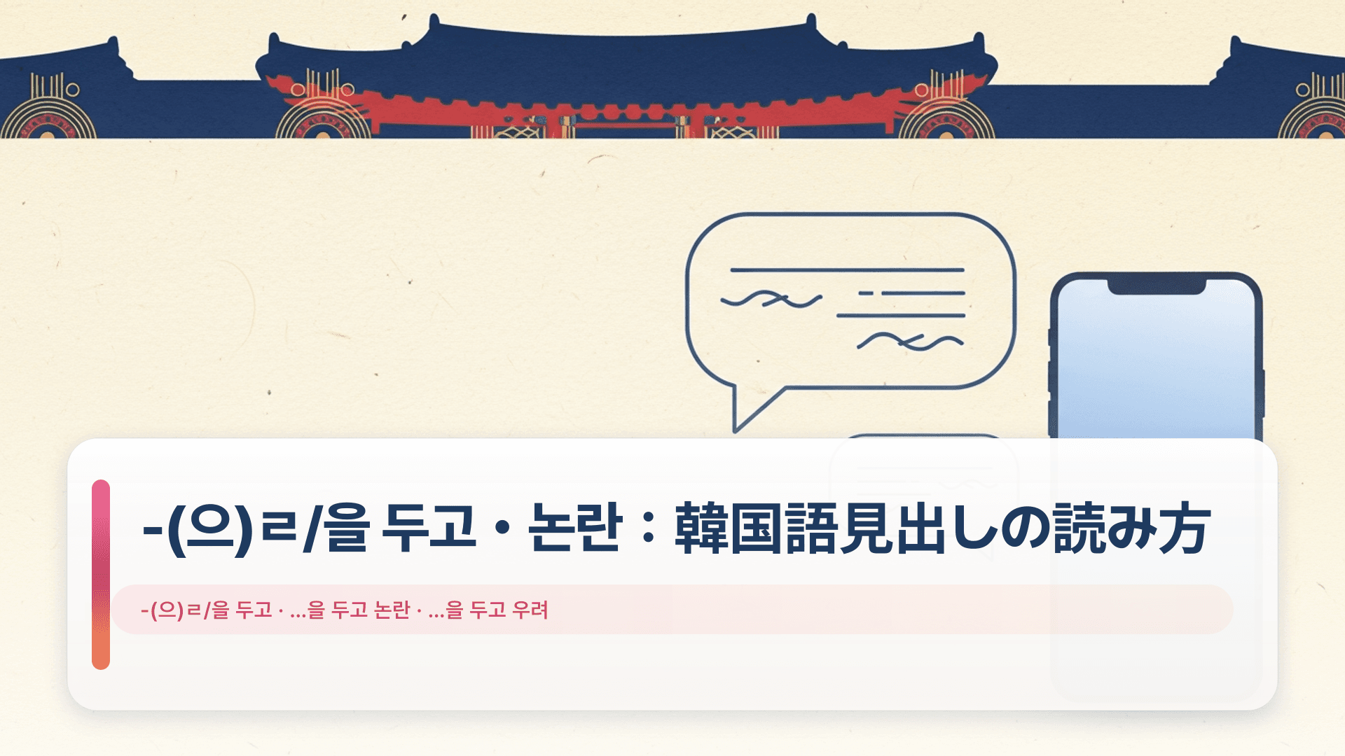 -(으)ㄹ/을 두고・논란:韓国語見出しの読み方