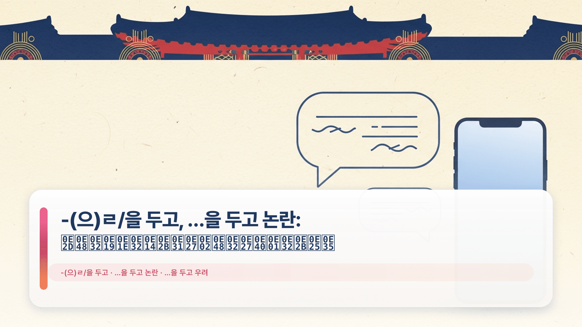 -(으)ㄹ/을 두고, …을 두고 논란: อ่านพาดหัวข่าวเกาหลี