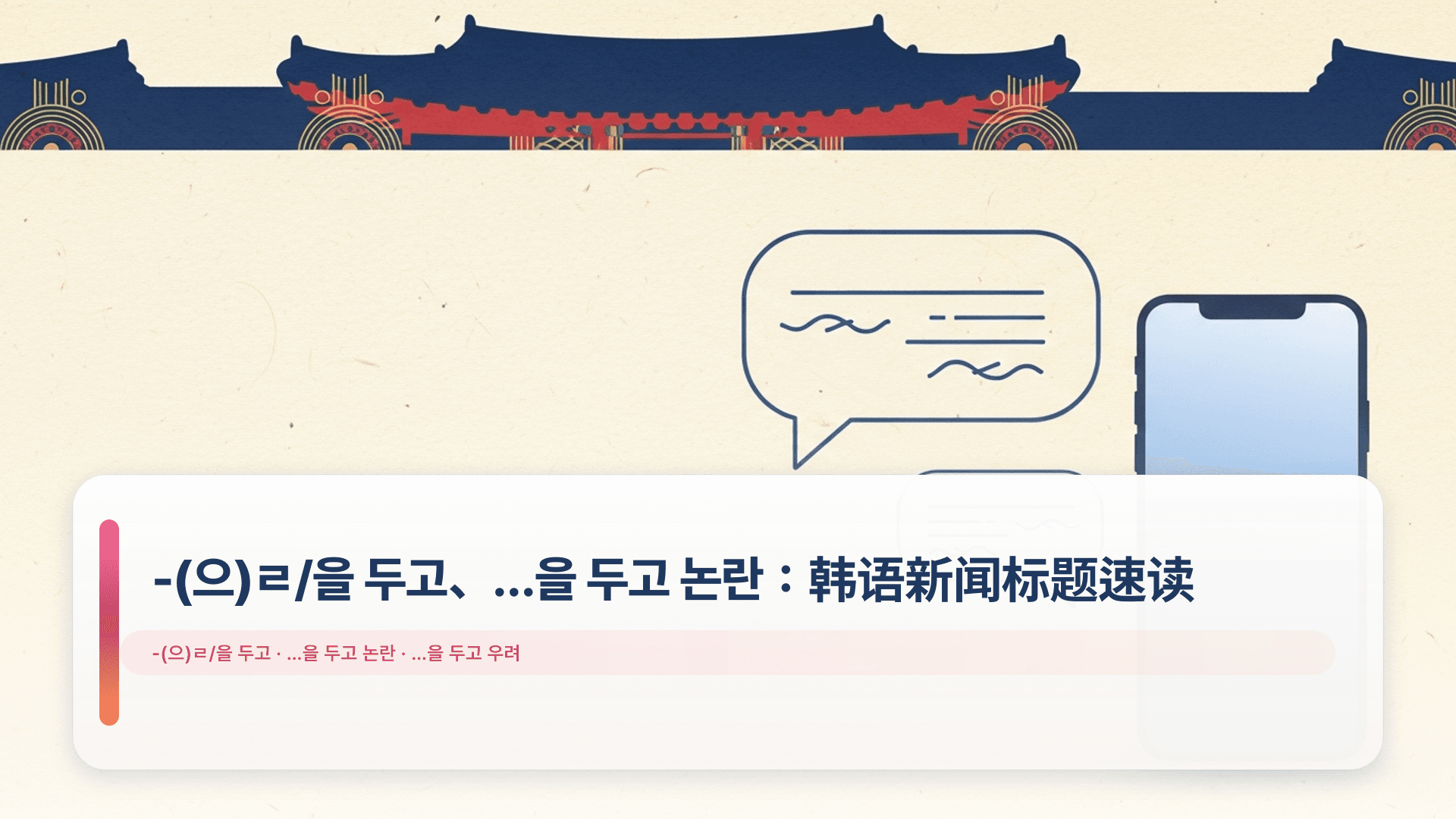 -(으)ㄹ/을 두고、…을 두고 논란:韩语新闻标题速读