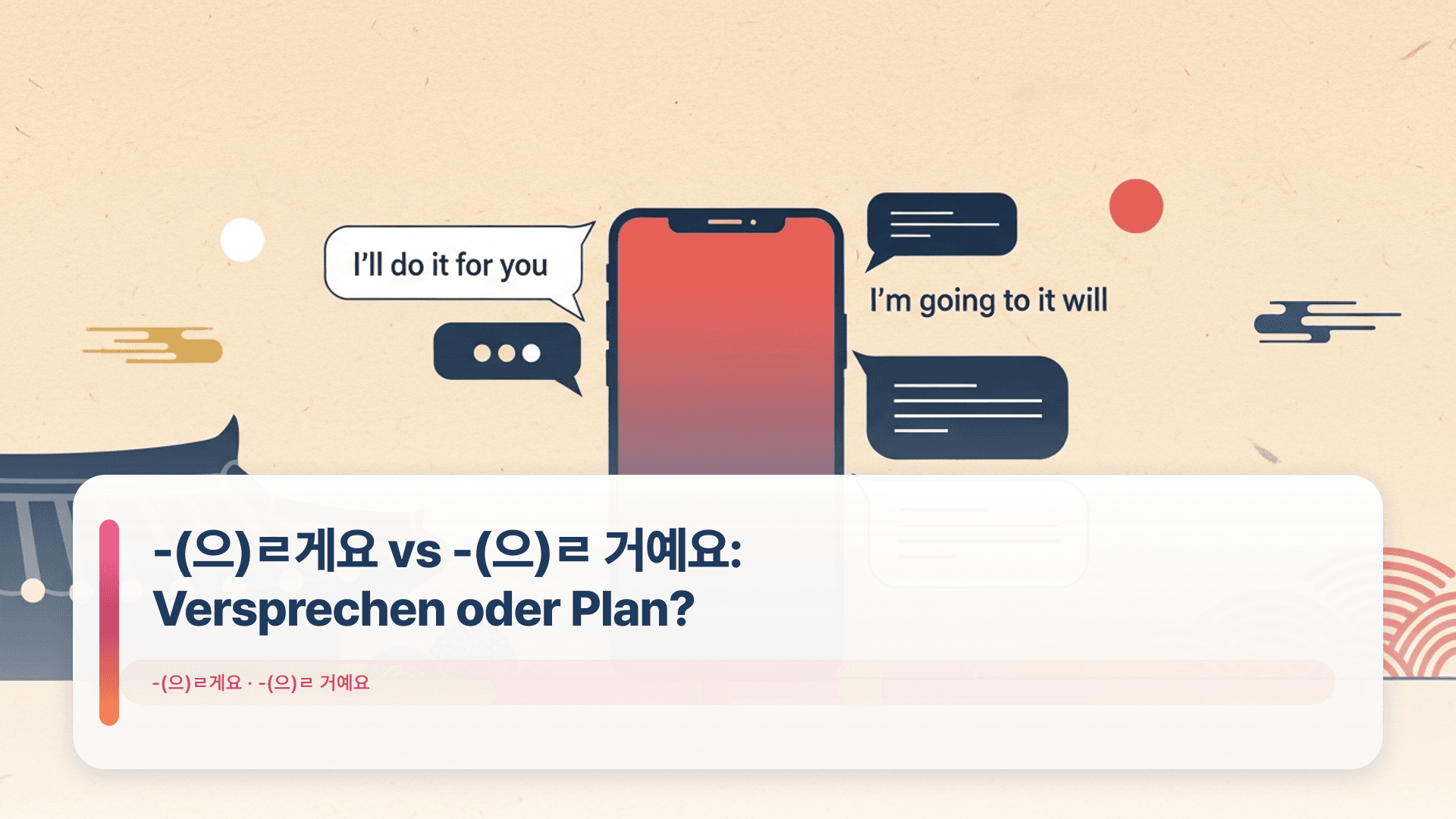 -(으)ㄹ게요 vs -(으)ㄹ 거예요: Versprechen oder Plan?