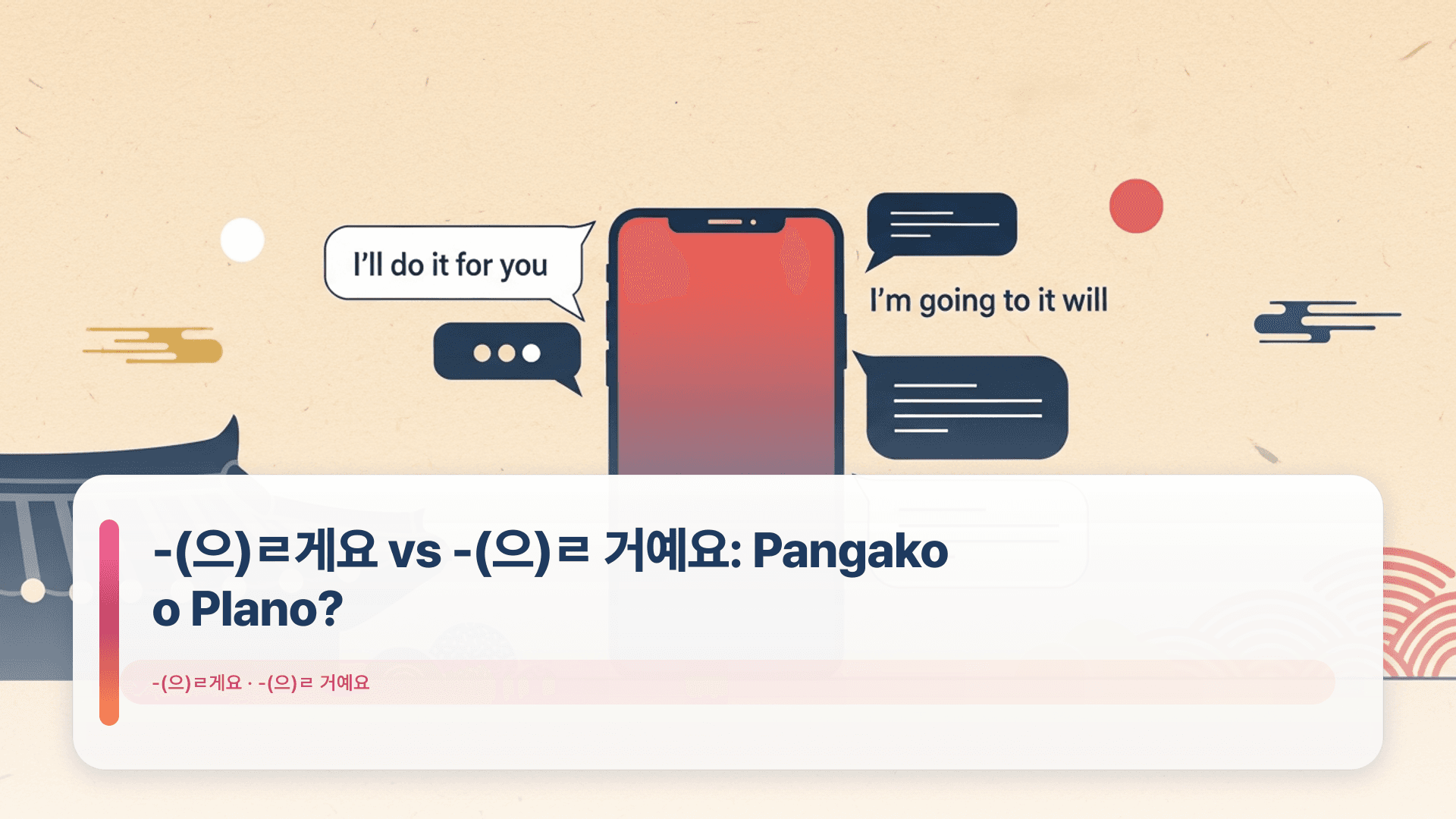 -(์ผ)ใน๊ฒ์ vs -(์ผ)ใน ๊ฑฐ์์: Pangako o Plano?