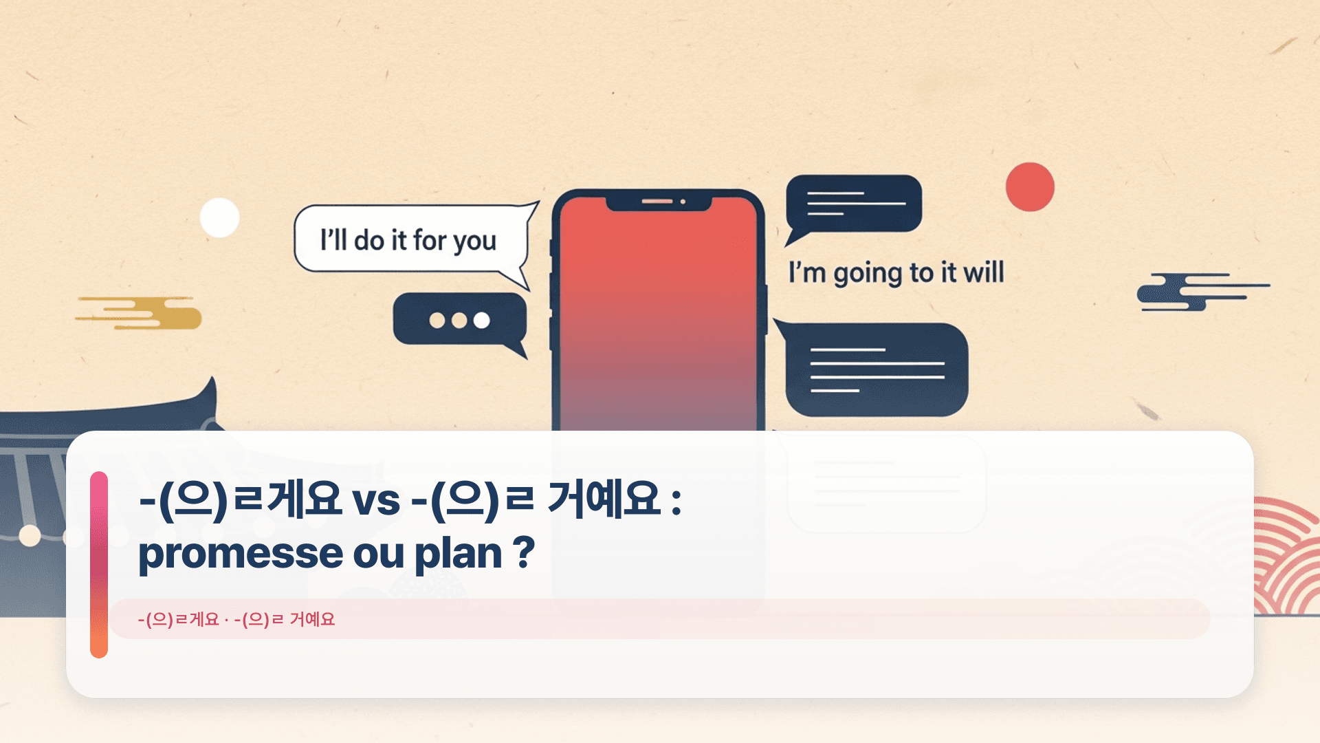 -(으)ㄹ게요 vs -(으)ㄹ 거예요 : promesse ou plan ?