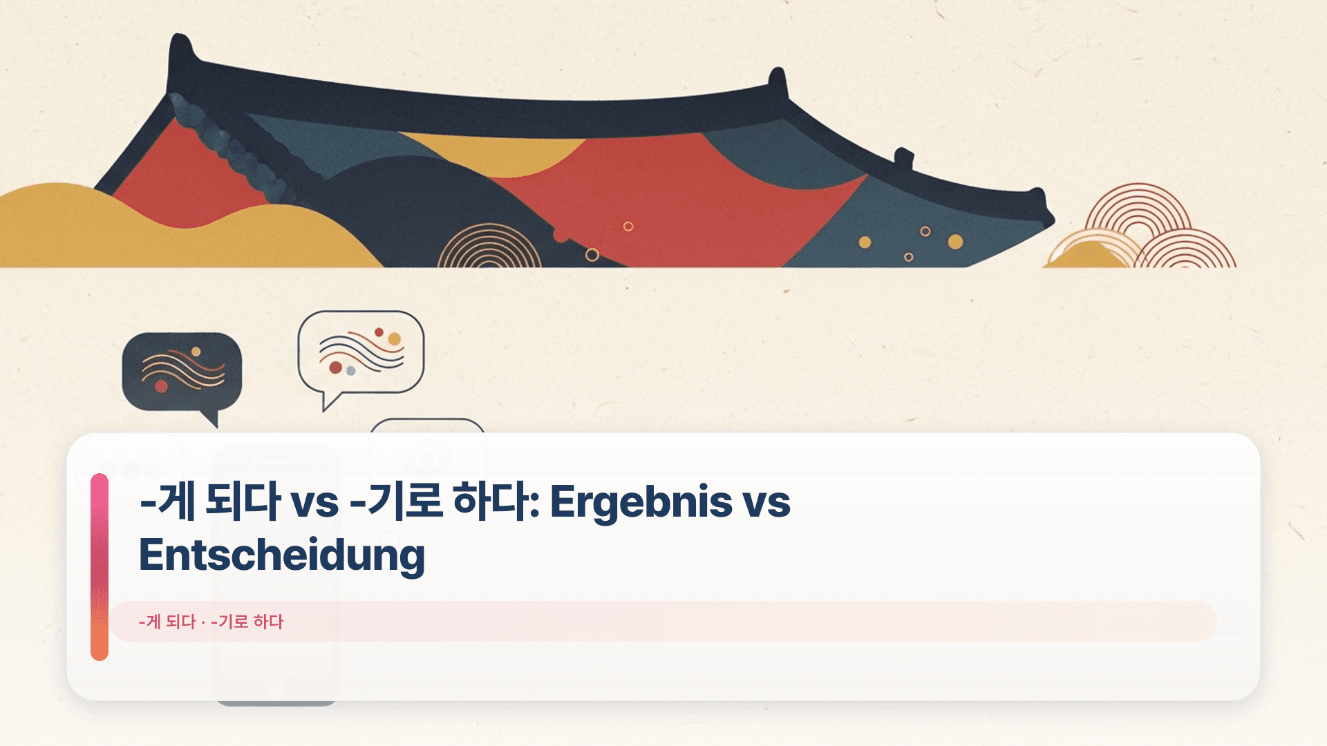 -게 되다 vs -기로 하다: Ergebnis vs Entscheidung