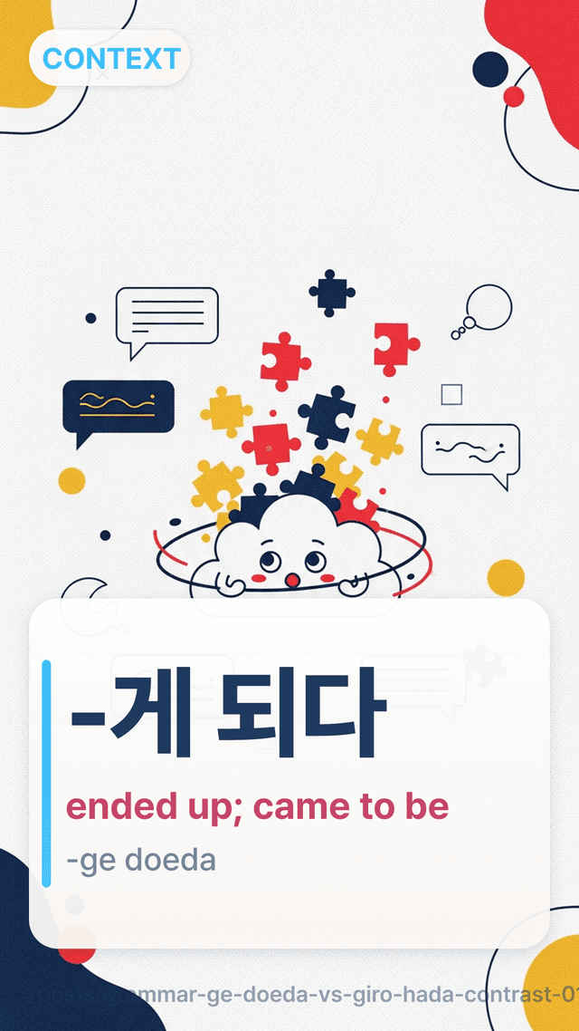 -게 되다 - ended up; came to be