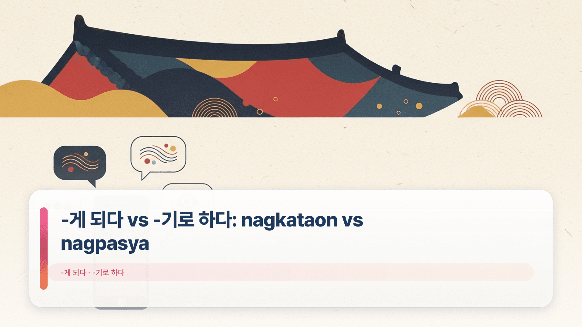 -게 되다 vs -기로 하다: nagkataon vs nagpasya