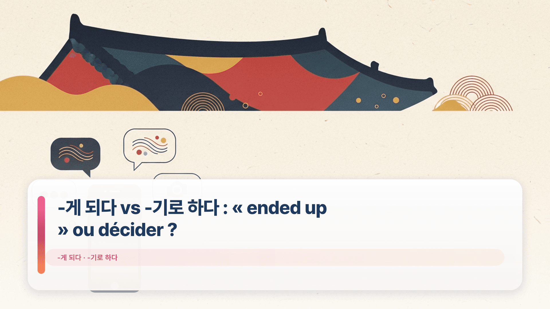-게 되다 vs -기로 하다 : « ended up » ou décider ?