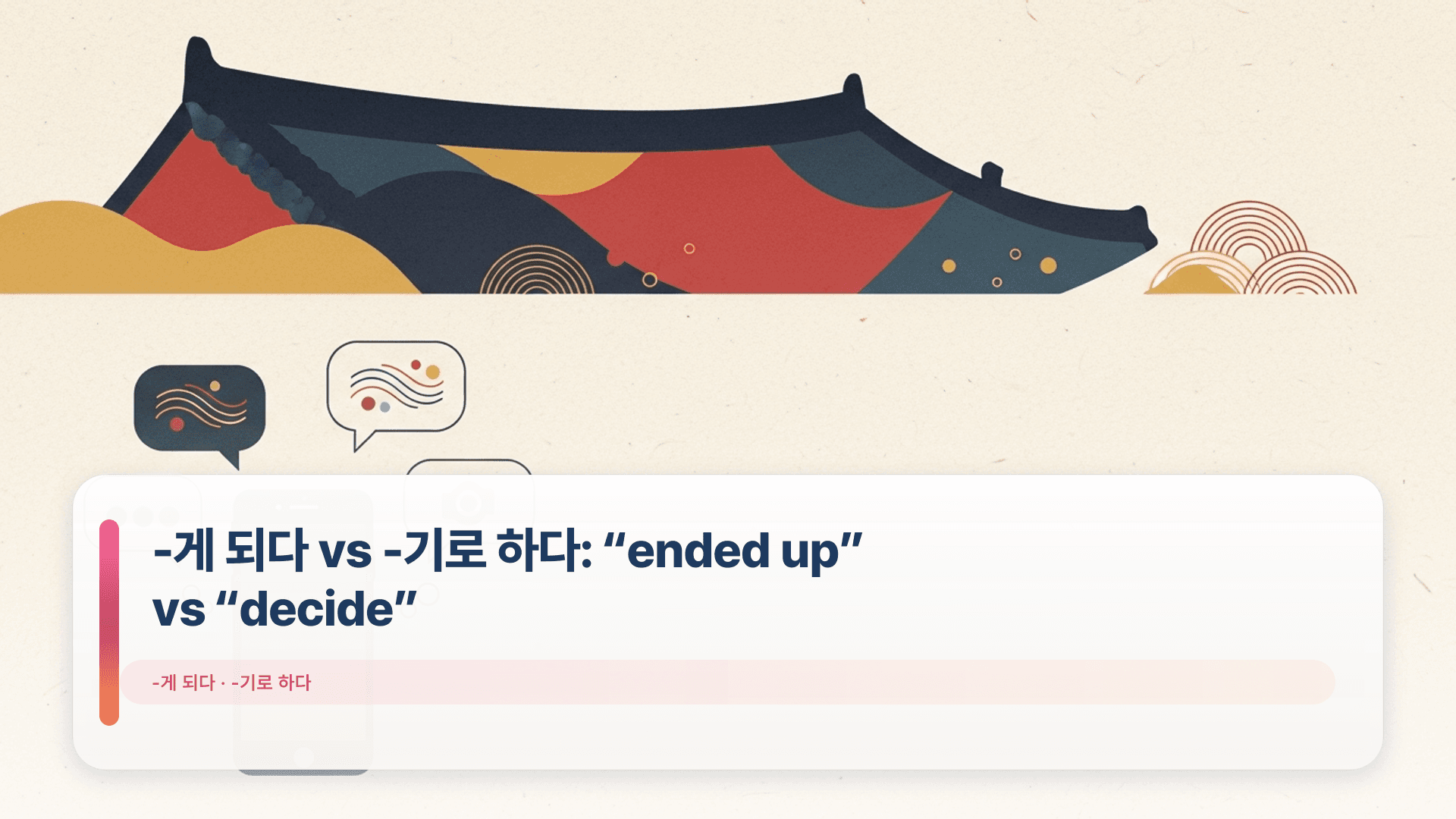 -게 되다 vs -기로 하다: “ended up” vs “decide”