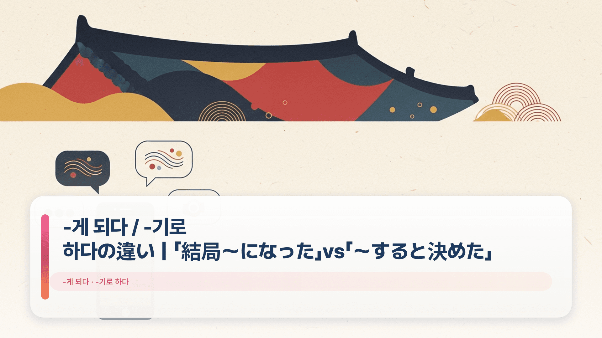 -게 되다 / -기로 하다の違い|「結局〜になった」vs「〜すると決めた」