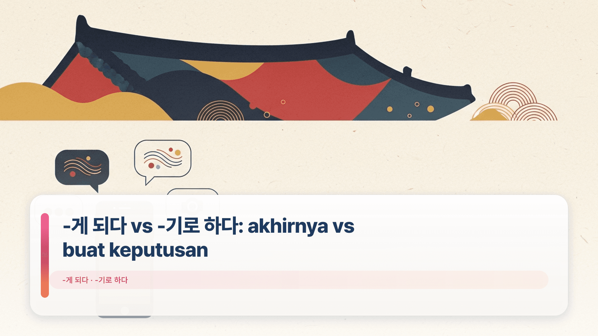 -게 되다 vs -기로 하다: akhirnya vs buat keputusan