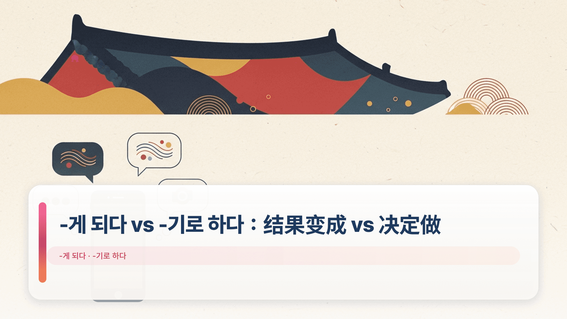 -게 되다 vs -기로 하다:结果变成 vs 决定做