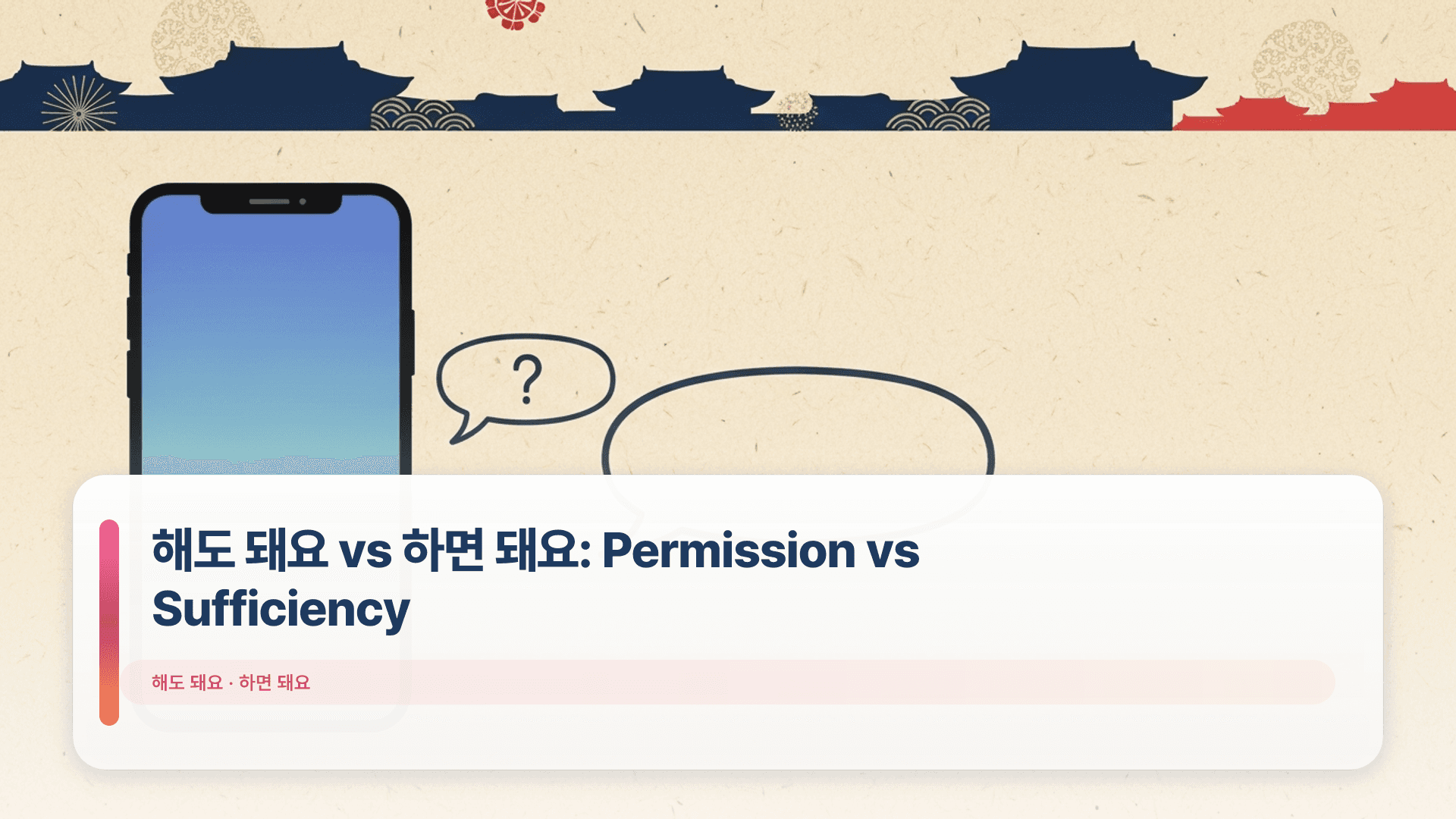 해도 돼요 vs 하면 돼요: Permission vs Sufficiency
